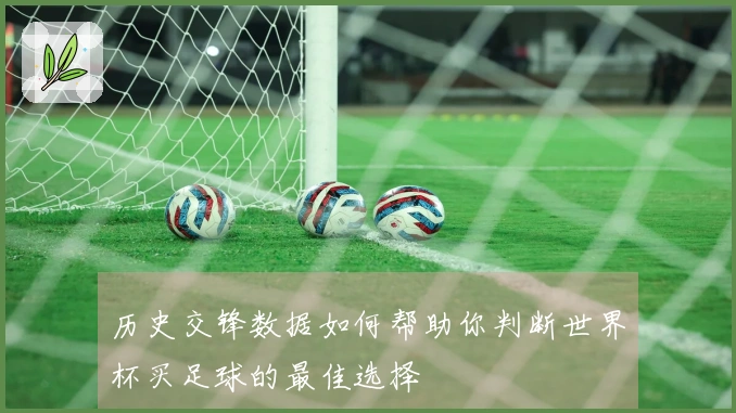 历史交锋数据如何帮助你判断世界杯买足球的最佳选择