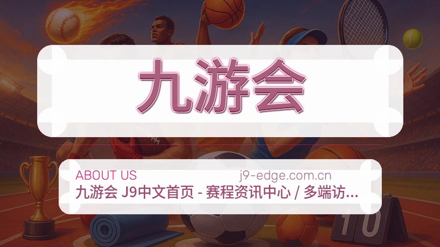 九游会体育赛事服务介绍